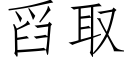 舀取 (仿宋矢量字库)