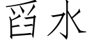 舀水 (仿宋矢量字庫)