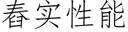 舂实性能 (仿宋矢量字库)