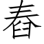 舂 (仿宋矢量字库)