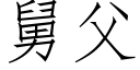 舅父 (仿宋矢量字库)