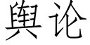 輿論 (仿宋矢量字庫)