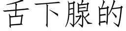 舌下腺的 (仿宋矢量字庫)