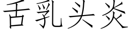 舌乳头炎 (仿宋矢量字库)