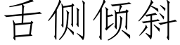 舌側傾斜 (仿宋矢量字庫)