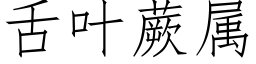 舌叶蕨属 (仿宋矢量字库)