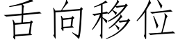 舌向移位 (仿宋矢量字库)