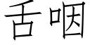 舌咽 (仿宋矢量字库)