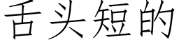 舌頭短的 (仿宋矢量字庫)