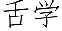 舌学 (仿宋矢量字库)