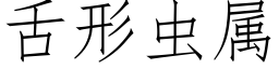 舌形蟲屬 (仿宋矢量字庫)