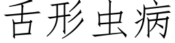 舌形虫病 (仿宋矢量字库)