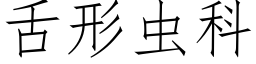 舌形虫科 (仿宋矢量字库)