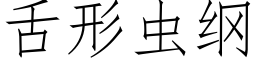 舌形蟲綱 (仿宋矢量字庫)