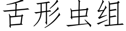 舌形虫组 (仿宋矢量字库)