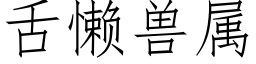 舌懶獸屬 (仿宋矢量字庫)