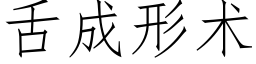 舌成形術 (仿宋矢量字庫)