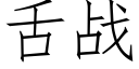 舌战 (仿宋矢量字库)