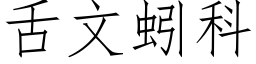 舌文蚓科 (仿宋矢量字庫)