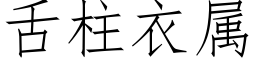 舌柱衣屬 (仿宋矢量字庫)