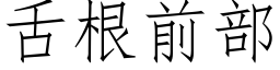 舌根前部 (仿宋矢量字库)