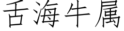 舌海牛属 (仿宋矢量字库)