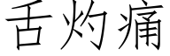 舌灼痛 (仿宋矢量字库)