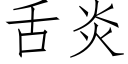 舌炎 (仿宋矢量字庫)