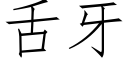 舌牙 (仿宋矢量字庫)