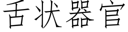 舌狀器官 (仿宋矢量字庫)