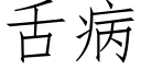 舌病 (仿宋矢量字库)