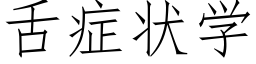 舌症状学 (仿宋矢量字库)