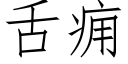 舌痈 (仿宋矢量字库)