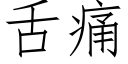 舌痛 (仿宋矢量字庫)