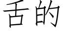 舌的 (仿宋矢量字庫)