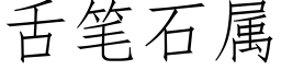 舌筆石屬 (仿宋矢量字庫)