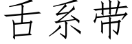 舌系带 (仿宋矢量字库)