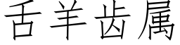 舌羊齒屬 (仿宋矢量字庫)