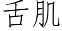 舌肌 (仿宋矢量字庫)