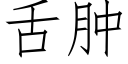 舌腫 (仿宋矢量字庫)