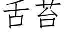 舌苔 (仿宋矢量字庫)