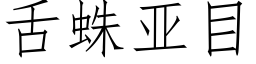 舌蛛亞目 (仿宋矢量字庫)