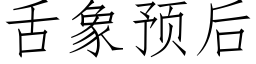 舌象预后 (仿宋矢量字库)