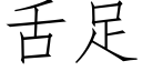 舌足 (仿宋矢量字庫)