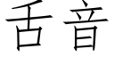 舌音 (仿宋矢量字库)