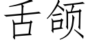 舌颌 (仿宋矢量字库)