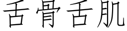 舌骨舌肌 (仿宋矢量字库)