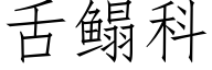 舌鳎科 (仿宋矢量字库)