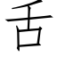 舌 (仿宋矢量字庫)