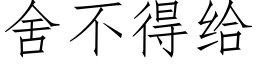 舍不得給 (仿宋矢量字庫)